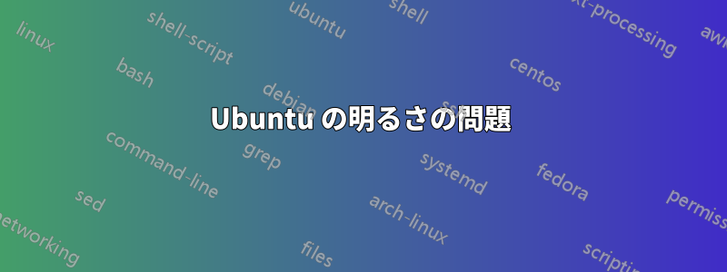 Ubuntu の明るさの問題