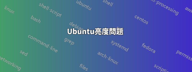 Ubuntu亮度問題