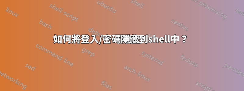 如何將登入/密碼隱藏到shell中？