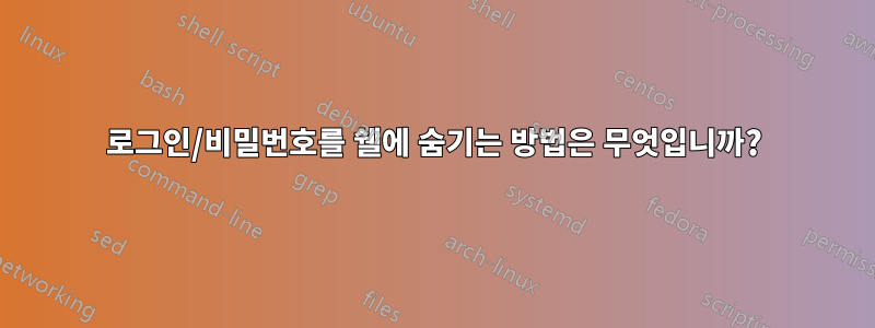 로그인/비밀번호를 쉘에 숨기는 방법은 무엇입니까?