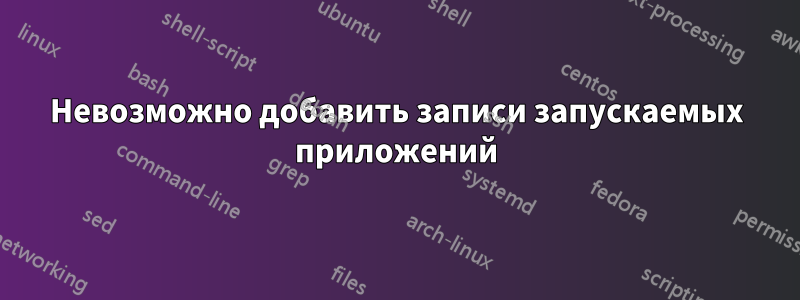 Невозможно добавить записи запускаемых приложений