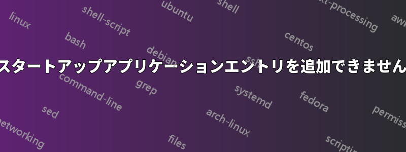 スタートアップアプリケーションエントリを追加できません