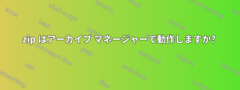 7zip はアーカイブ マネージャーで動作しますか?