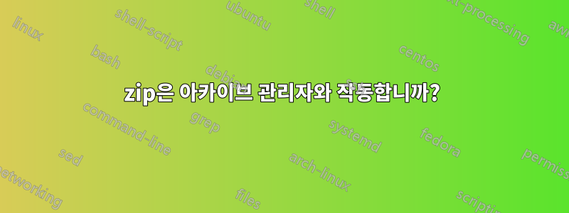 7zip은 아카이브 관리자와 작동합니까?