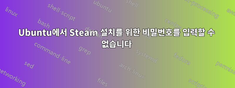 Ubuntu에서 Steam 설치를 위한 비밀번호를 입력할 수 없습니다