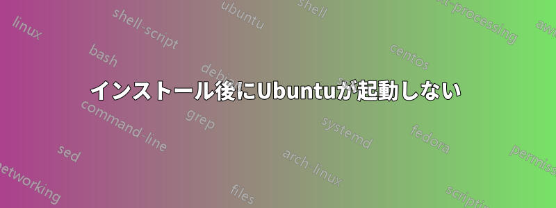 インストール後にUbuntuが起動しない