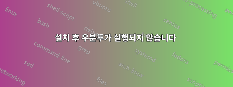 설치 후 우분투가 실행되지 않습니다