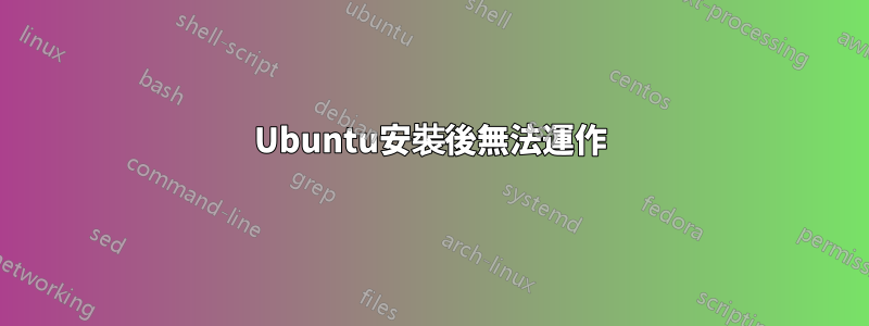 Ubuntu安裝後無法運作