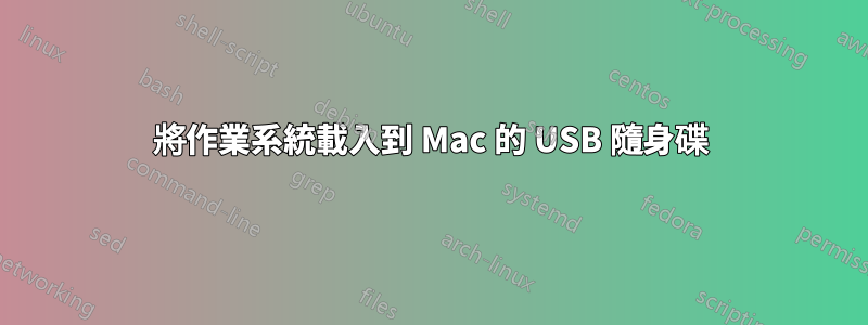 將作業系統載入到 Mac 的 USB 隨身碟