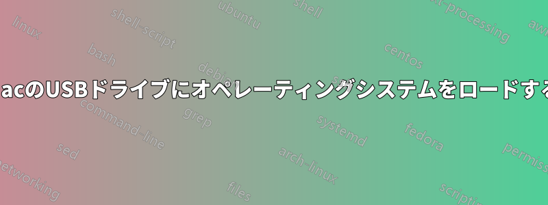 MacのUSBドライブにオペレーティングシステムをロードする