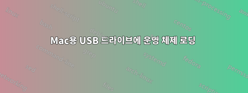 Mac용 USB 드라이브에 운영 체제 로딩