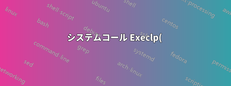 システムコール Execlp()