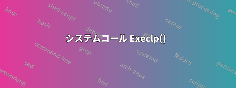 システムコール Execlp() 