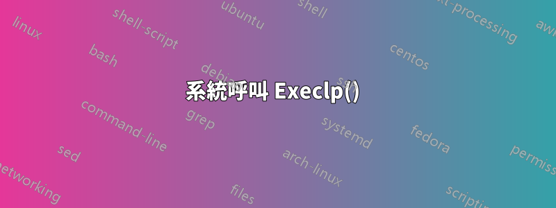 系統呼叫 Execlp() 