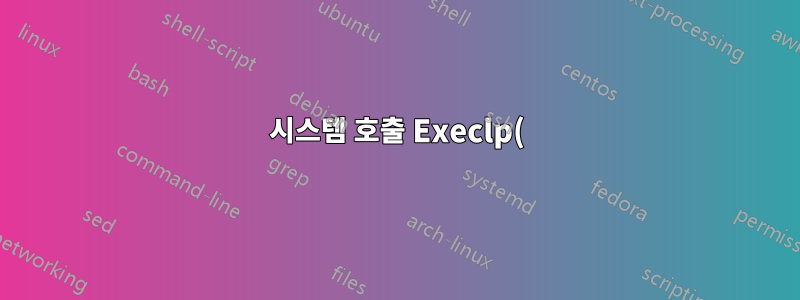 시스템 호출 Execlp()