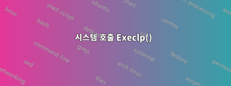 시스템 호출 Execlp() 