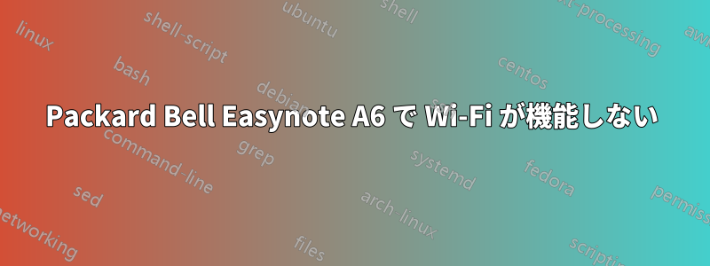 Packard Bell Easynote A6 で Wi-Fi が機能しない