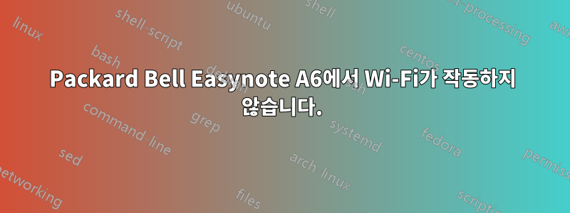 Packard Bell Easynote A6에서 Wi-Fi가 작동하지 않습니다.