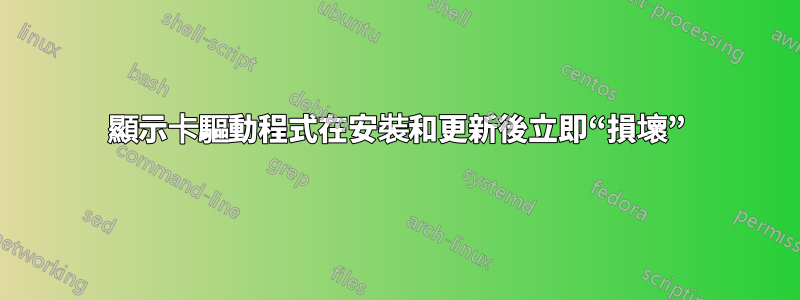 顯示卡驅動程式在安裝和更新後立即“損壞”