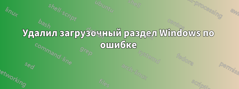 Удалил загрузочный раздел Windows по ошибке