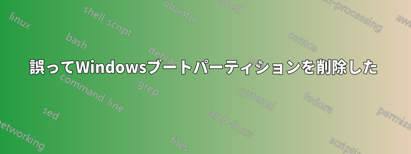 誤ってWindowsブートパーティションを削除した