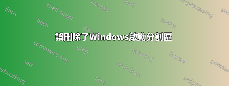 誤刪除了Windows啟動分割區