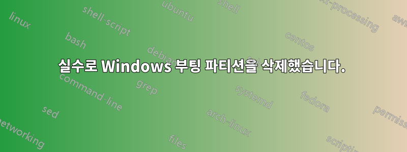 실수로 Windows 부팅 파티션을 삭제했습니다.