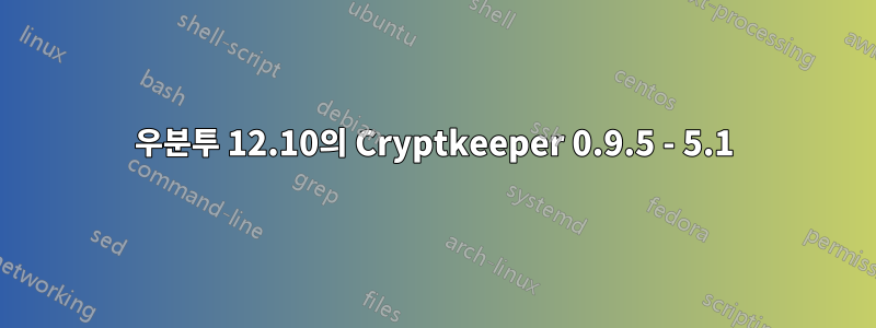 우분투 12.10의 Cryptkeeper 0.9.5 - 5.1