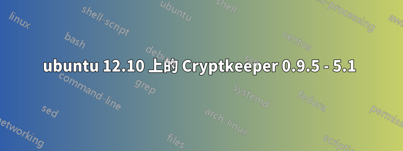 ubuntu 12.10 上的 Cryptkeeper 0.9.5 - 5.1