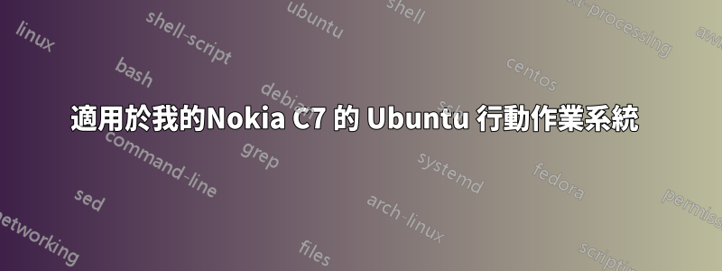 適用於我的Nokia C7 的 Ubuntu 行動作業系統 