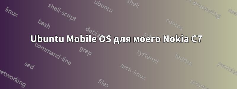 Ubuntu Mobile OS для моего Nokia C7 