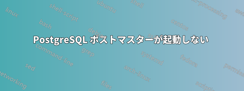 PostgreSQL ポストマスターが起動しない