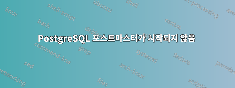 PostgreSQL 포스트마스터가 시작되지 않음