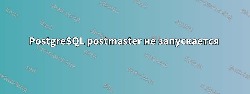 PostgreSQL postmaster не запускается