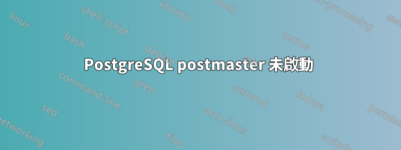 PostgreSQL postmaster 未啟動