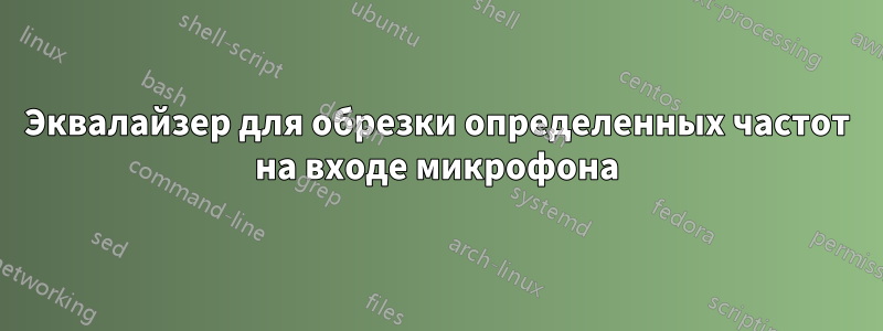 Эквалайзер для обрезки определенных частот на входе микрофона