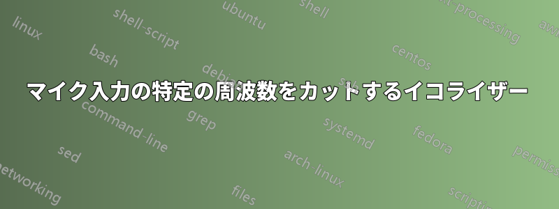 マイク入力の特定の周波数をカットするイコライザー