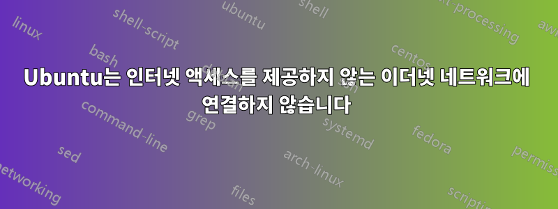 Ubuntu는 인터넷 액세스를 제공하지 않는 이더넷 네트워크에 연결하지 않습니다