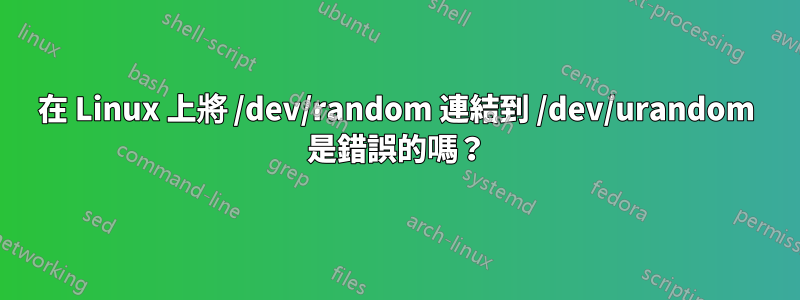 在 Linux 上將 /dev/random 連結到 /dev/urandom 是錯誤的嗎？