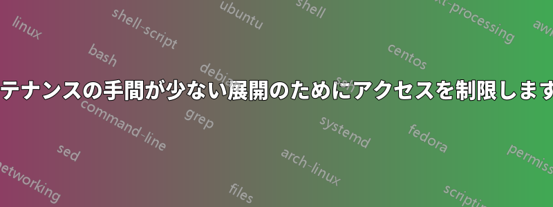 メンテナンスの手間が少ない展開のためにアクセスを制限しますか?