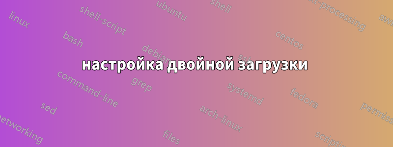 настройка двойной загрузки