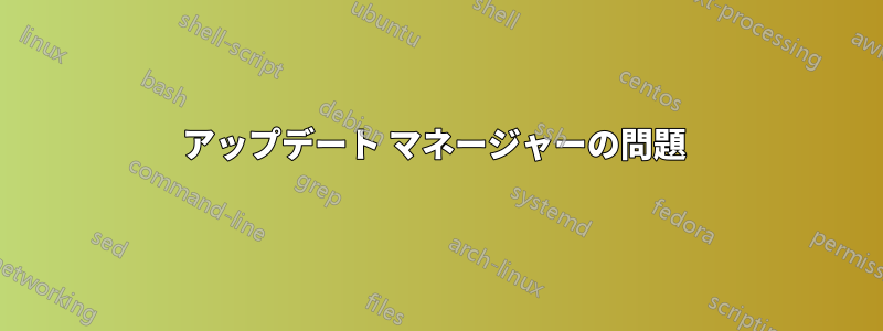 アップデート マネージャーの問題 