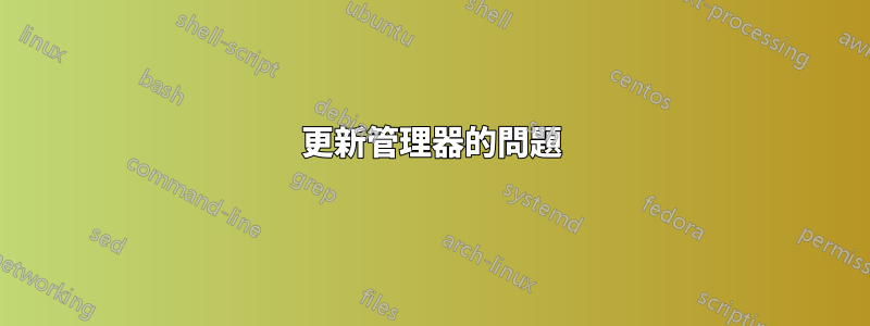 更新管理器的問題