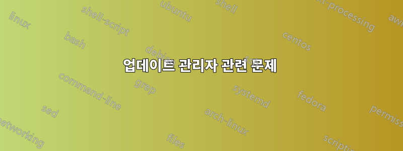 업데이트 관리자 관련 문제