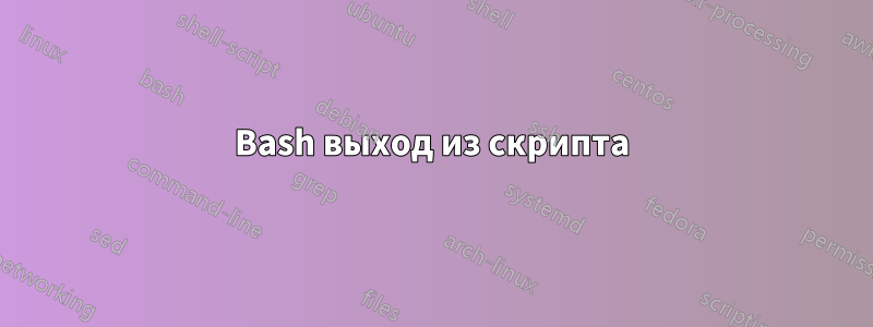 Bash выход из скрипта