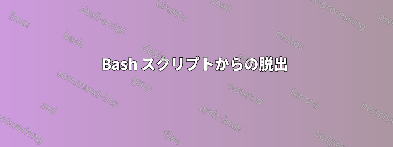 Bash スクリプトからの脱出