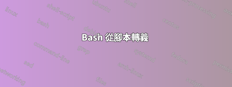 Bash 從腳本轉義