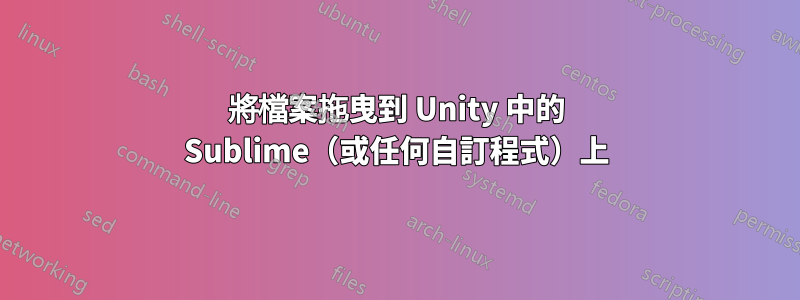 將檔案拖曳到 Unity 中的 Sublime（或任何自訂程式）上