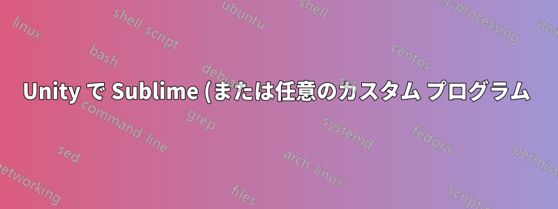 Unity で Sublime (または任意のカスタム プログラム) にファイルをドラッグする