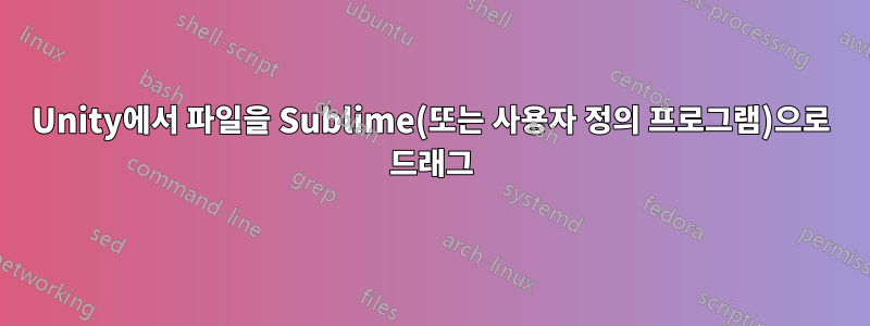 Unity에서 파일을 Sublime(또는 사용자 정의 프로그램)으로 드래그